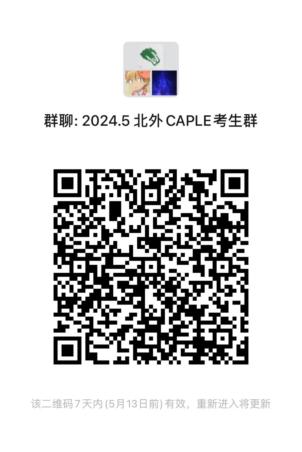 关于2024年5月CAPLE考试的通